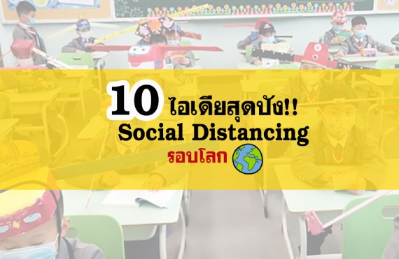 10 ไอเดีย Social Distancing